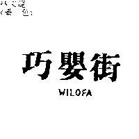 巧嬰街 WILOFA