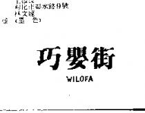 巧嬰街 WILOFA