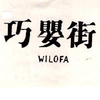 巧嬰街 WILOFA