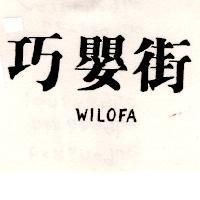 巧嬰街 WILOFA