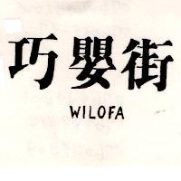 巧嬰街 WILOFA