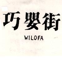 巧嬰街 WILOFA