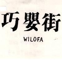 巧嬰街 WILOFA