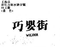 巧嬰街 WILOFA