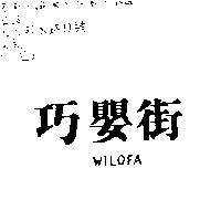 巧嬰街 WILOFA