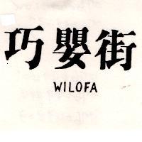 巧嬰街 WILOFA