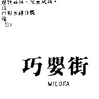 巧嬰街 WILOFA