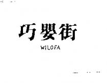 巧嬰街 WILOFA