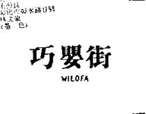 巧嬰街 WILOFA