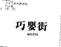 巧嬰街 WILOFA