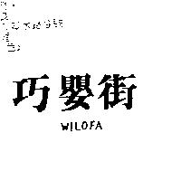 巧嬰街 WILOFA