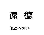 渥德 MAX-WORLD