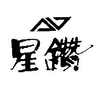 星鑽及圖