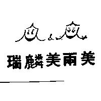 瑞麟美兩美及圖
