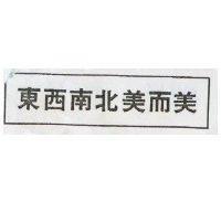 東西南北美而美及圖