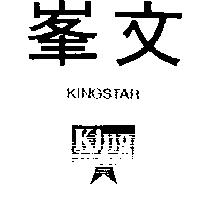 峯文及圖 KINGSTAR