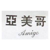亞美哥 AMIGO