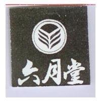 六月堂及圖