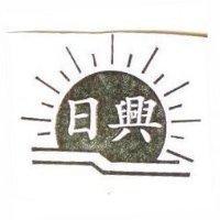 日興及圖
