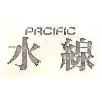 水線 PACIFIC
