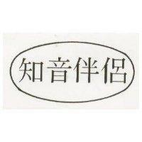 知音伴侶