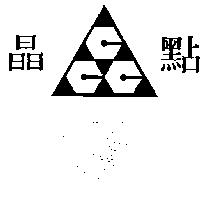晶點及圖