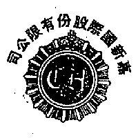 嘉新國際股份有限公司標章