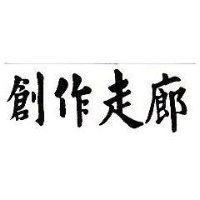 創作走廊