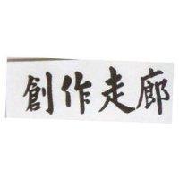 創作走廊