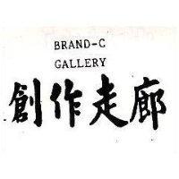 創作走廊 BRAND-C GALLERY