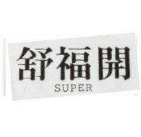 舒福開 SUPER