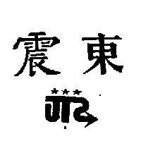 震東及圖