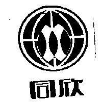 同欣及圖