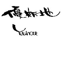 優斯地 YUSL 'AMOUR
