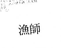 漁師