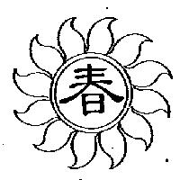 春及圖