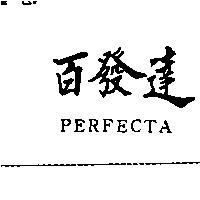 百發達 PERFECTA
