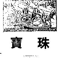 珠寶及圖