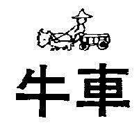 牛車及圖