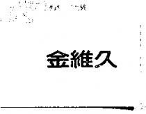 金維久