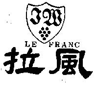拉風及圖 LE FRANC
