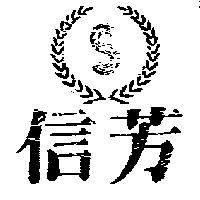 信芳及圖