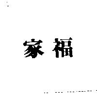 家福