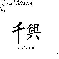 千興 AURORA