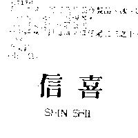 信喜 SHIN SHII