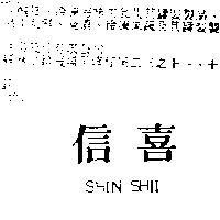 信喜 SHIN SHII