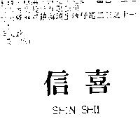 信喜 SHIN SHII