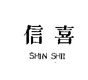 信喜 SHIN SHII