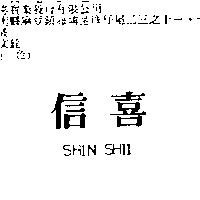 信喜 SHIN SHII