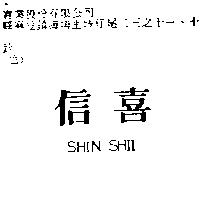 信喜 SHIN SHII